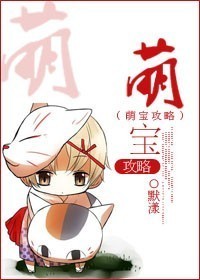 萌宝攻略